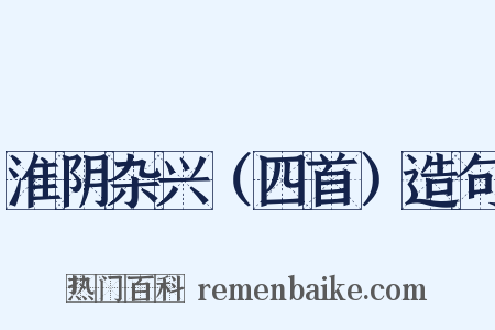 淮阴杂兴（四首）造句是什么意思的图片